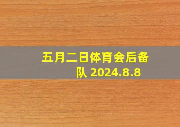 五月二日体育会后备队 2024.8.8